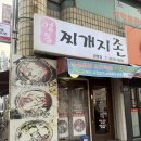 찌개지존 | 광명술집 영통찌개지존 광명점 닭도리탕 솔직후기