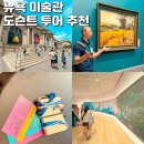 명화여행사 | 뉴욕 여행 뉴욕 모마 메트로폴리탄 미술관 도슨트 투어 들어봄
