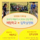 밝은덕 배움터 2026년 신입, 편입생을 위한 입학설명회와 체험학교 이미지