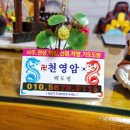 장수서창동-26 | 시흥용한점집 천영암 백도령 사업의 흐름을 풀어준 신년 운세 후기