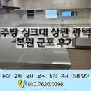 목포광택 | 주방 싱크대상판광택복원 군포 후기