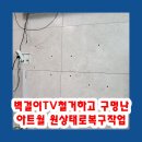 다산9통 롯데아파트(구 롯데아파트) | 벽걸이TV철거하고 구멍난아트월 원상태로복구작업