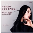 [Laka/마포] 퍼포먼스 마케팅 Assistant 채용(~채용시마감)ㅍ 이미지