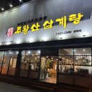 주왕산삼계탕원평점 이미지