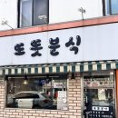 또똣분식 | 북가좌동 증산역 김밥 맛집 또똣분식 방문후기