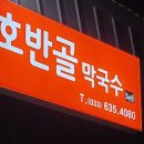 호반골막국수