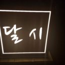달시
