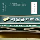 스카이프라자 | 대전 금은방, 제일금거래소 일루이 관저점에서 대박 가격으로 금니 판매한 후기