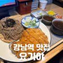 요기소바 | 강남역 맛집 | 직장인 혼밥 성지, 두툼한 카츠와 소바의 정석 [요기야] 솔직후기
