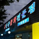 서창본동물회 | (양산 서창 맛집 ) 본동 물회