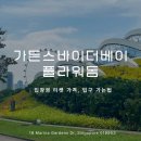 이상한 식물나라 | 싱가포르 가든스바이더베이 플라워돔 가족들과 함께 간 후기 : 입장권 티켓 예약 팁