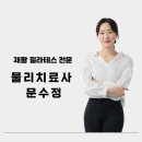 [공지] 해운대 필라테스, 재활운동이 궁금하다면? 좌동 시원의원에서 함께해요