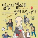 밀실의 열쇠를 빌려 드립니다 - 수수께끼 풀이는 저녁 식사 후에의 히가시가와 도쿠야, 치밀하고 대담한 트릭, 유머 본격 미스터리의 정수! 이미지