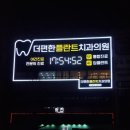 더예쁜치과의원 이미지