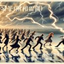 부화뇌동(附和雷同) 이미지
