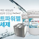 식기세척기 사용업소 필수! 퍼펙트파워젤 담금세제 단 하나로 해결하세요~ 이미지