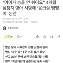 “아이가 숨을 안 쉬어요” 4개월 심정지 영아 사망에 ‘응급실 뺑뺑이’ 논란 이미지