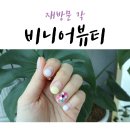 진천동 네일 비니어뷰티 재방문각