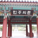 국립5.18민주묘지(관리동) 네이버블로그