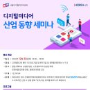 [올마이스] 디지털미디어 산업 동향 세미나 이미지