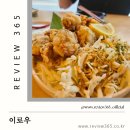이로우 - 성동구 연무장길 12 | 군자동 이자카야 이로우 | 반려견 술집 내돈내산 후기