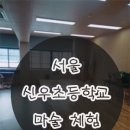 서울신우초등학교 이미지