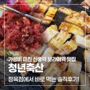 영등포 신풍역 가성비 고기집 찾는다면? 청년축산 진짜 추천