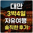 장전로6번길(130-0) | 대만 타이베이 자유여행 3박 4일 솔직한 후기