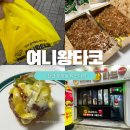 문어왕타코 | 천안 타코야끼 맛집 두정동 여니왕타코 메뉴추천 솔직후기