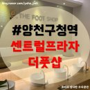 더풋샵양천