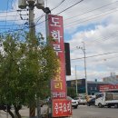 도화루 - 강서구 방화대로7길 59 | 도화루