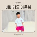 비비프린팅 | 비비키드 주니어아동복 주니어쇼핑몰 상하세트 추천