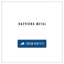 새벽로215번길(공구2길) | [브랜드 소개] 대영금속 대리점 리스트