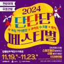 2024 단단단 페스티벌 이미지