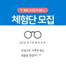 010안경원 | 부산시 서구 서대신동 010안경원 안경테+안경렌즈 블로그체험단 모집공고(부산 서구 대신동, 동대신동...