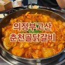 춘천골 닭갈비 고산 | 의정부 고산 맛집 추천 춘천골닭갈비 뼈 없는 닭갈비 후기
