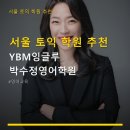 와이비엠잉글루박수정영어학원