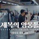 국가보훈처 6·25참전용사 인식제고 프로젝트 제복의 영웅들 추진- 이미지