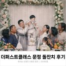더퍼스트클래스 문정 퍼스트홀 돌끝맘 후기와 돌잔치 총정리