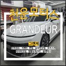 뉴페이스 - 태백시 대학길 78 | 대구 썬팅 추천, 신형 더 뉴 그랜저 페이스리프트 신차패키지 시공 후기