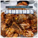 대륙 해물탕.해물찜