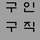 양지직업소개소 - 서귀포시 | 양지직업소개소
