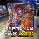씨유 대전목동스타점 | 귀멸의칼날 무한성 9주차 특전 포스터 젠이츠 카이가쿠 실물 후기 | 집순이 취미