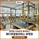 비스타메디칼 | 화명동필라테스 전문적인 자세교정 메디앤컬필라테스 개인레슨 후기