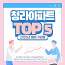 TOP힐데스하임공인중개사사무소 | 2025년 청라아파트 매매거래량 TOP5 :실거래가 알아보기