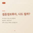결혼정보회사 가입 조건, 생각보다 까다롭지 않습니다