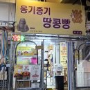 상남동209 | 상남동 간식 : 옹기종기 땅콩빵 / 창원 상남동 땅콩빵...추천 내돈내산 솔직후기 / 창원 간식 상남시장...