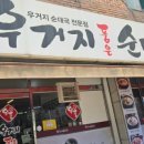 우거지품은 순대국 이미지