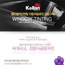 [공동구매 종료] 뜨거운 여름 대비 [Kellan-열차단 세라믹-필름 썬팅] 공동구매 이미지