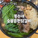 종수네 | 역삼 닭갈비&amp;백숙 맛집 '종수네 춘천숯불닭갈비' 내돈내산 후기